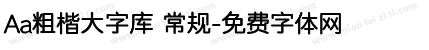 Aa粗楷大字库 常规字体转换